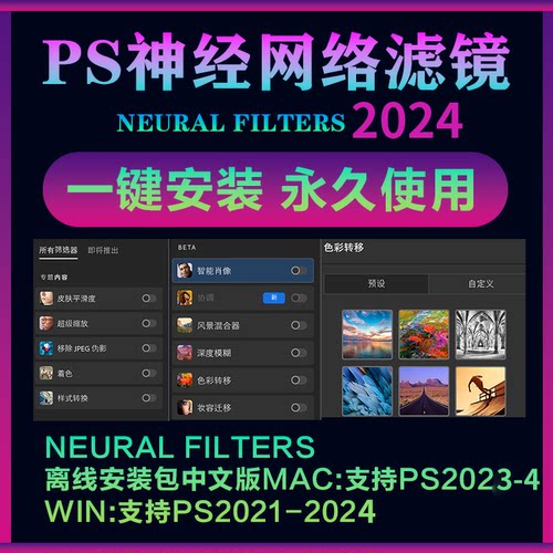 PS2024 2023神经网络滤镜Neural Filters 智能磨皮插件2022带教程