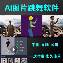 AI图片跳舞视频软件动物图片跳舞支持手机电脑带使用教程