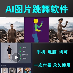 AI圖片跳舞視頻軟件動(dòng)物圖片跳舞支持手機(jī)電腦帶使用教程