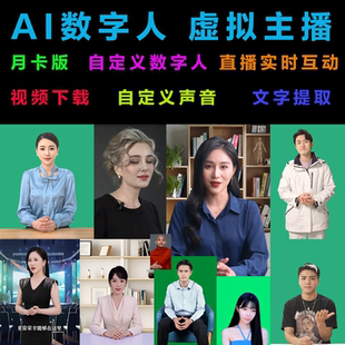 AI数字人对口型直播实时互动软件数字人克隆系统短视频本地部署