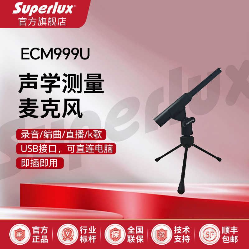 Superlux舒伯乐ECM999U测试话筒