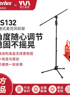 舒伯乐MS132按压式三角麦克风架