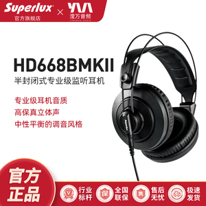 Superlux/舒伯乐 HD668B MKII半封闭式头戴式监听耳机hifi耳机