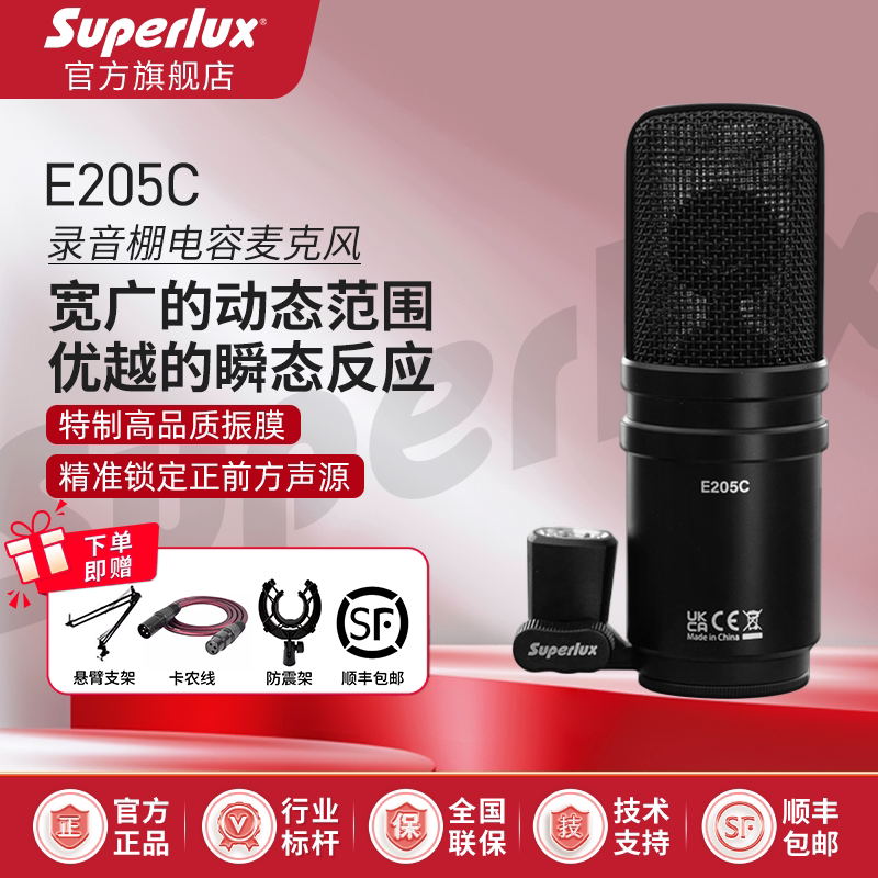 Superlux/舒伯乐 E205C电容麦克风专业录音直播K歌人