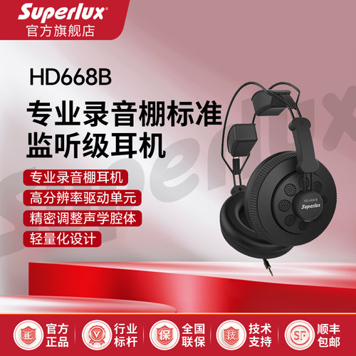 舒伯乐HD668B专业录音监听耳机