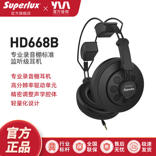 舒伯乐HD668B专业录音监听耳机