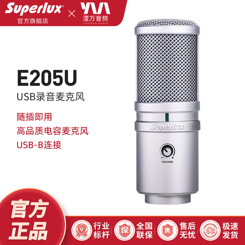 Superlux/舒伯乐E205U电脑USB电容麦克风手机K歌连麦游戏直播录音