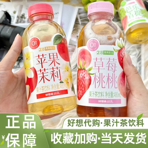 好想果汁茶饮料480ml三种口味