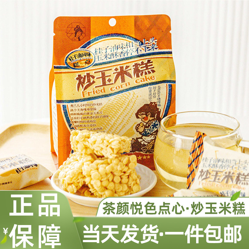 茶颜悦色炒玉米糕桂子油风味