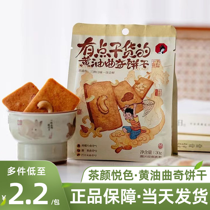 茶颜悦色有点干货的黄油曲奇饼干