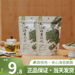 茶颜悦色海苔夹心脆脆拌嘴小零食休闲小吃饼干点心吮指办公室零食