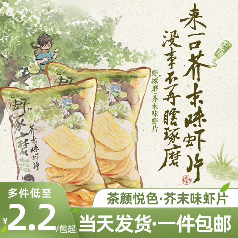茶颜悦色芥末味虾片休闲零食点心