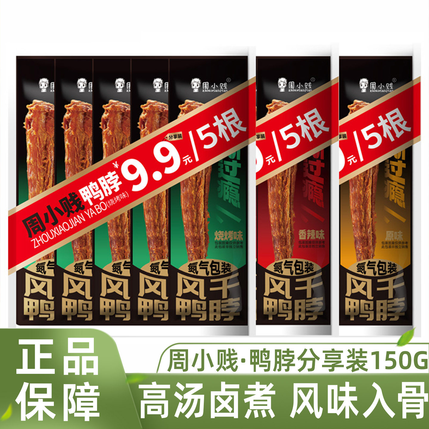 周小贱风干鸭脖独立包装零食小吃