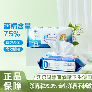 沃尔玛超市惠宜75%酒精卫生湿巾