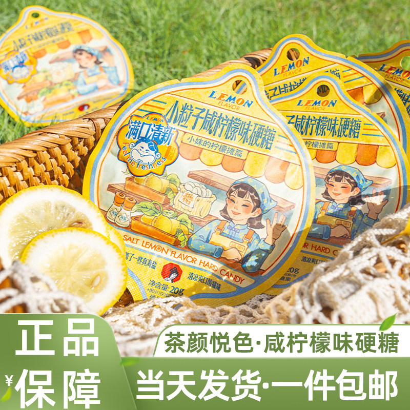茶颜悦色零食糖果咸柠檬味解馋小零嘴海盐水果糖硬糖20g/包伴手礼