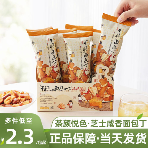 茶颜悦色芝士咸香干脆面包丁2.0