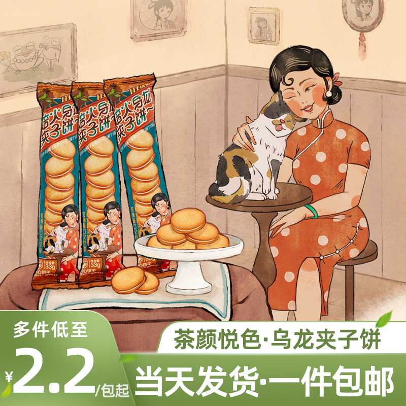 茶颜悦色焙火乌龙夹心饼干下午茶