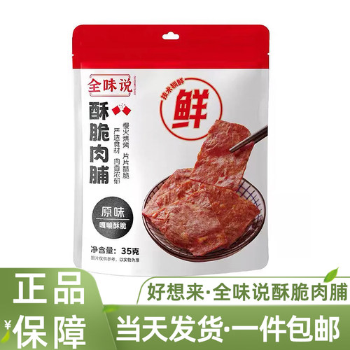 好想零食全味说脆肉脯35g