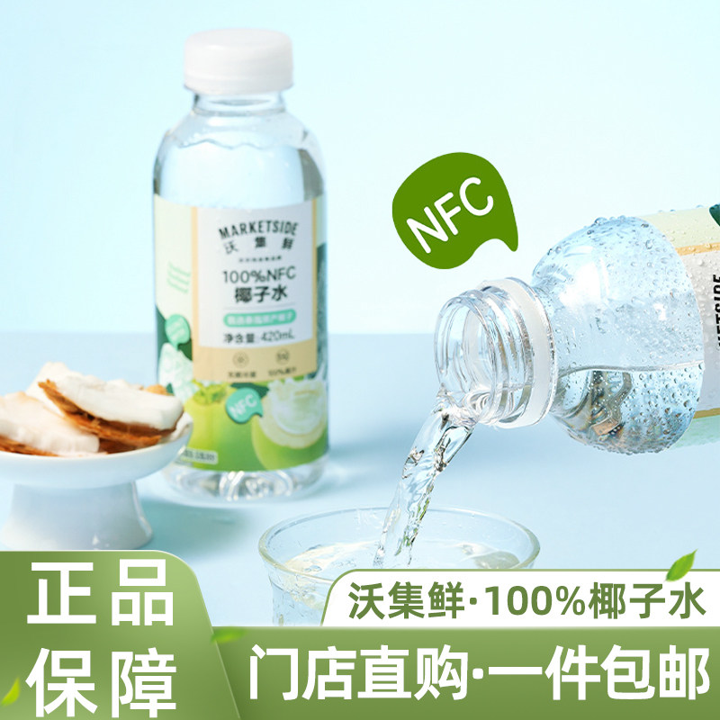 沃集鲜百分百纯椰子水NFC瓶装
