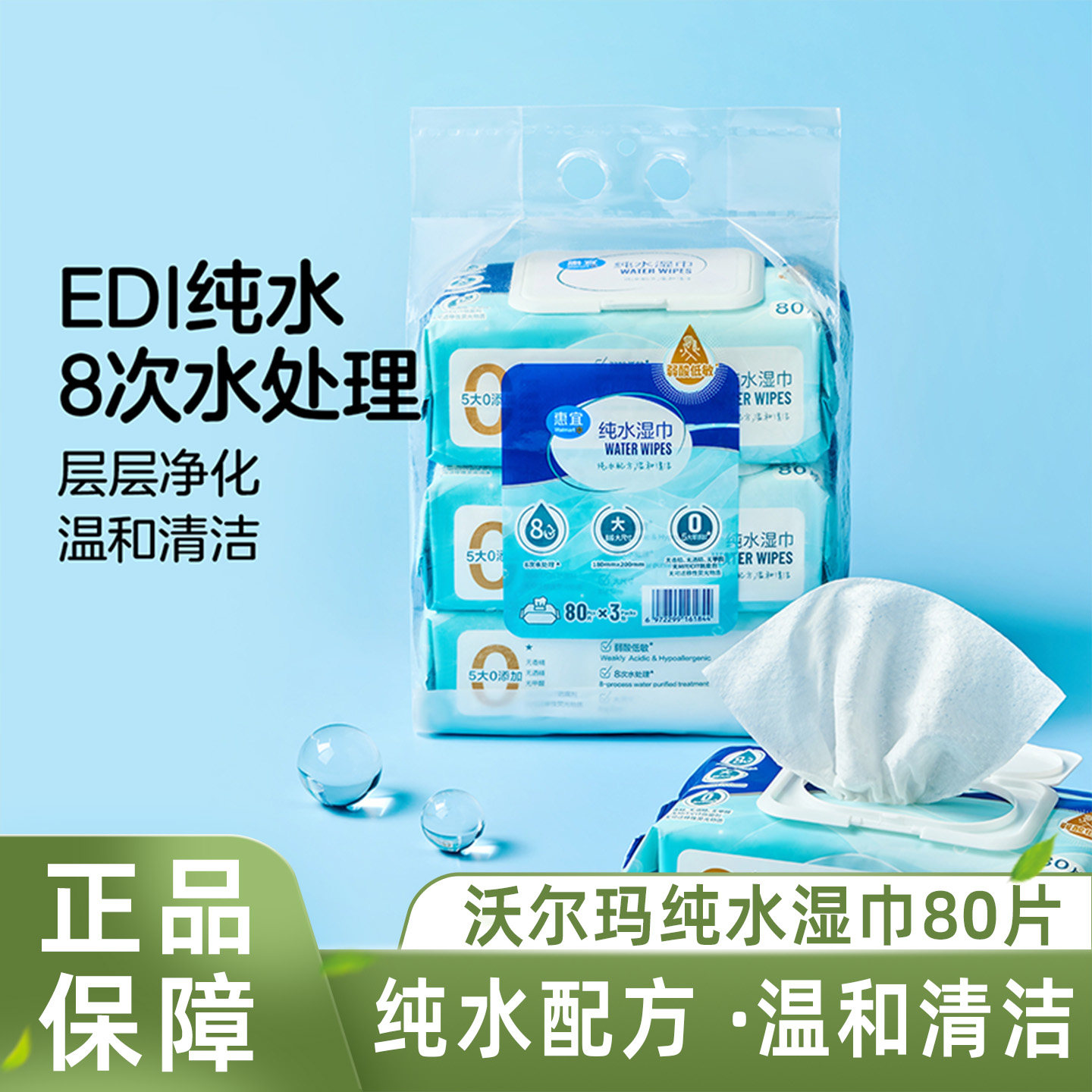 沃尔玛超市惠宜纯水湿巾柔润亲肤大包加厚随身清洁办公用家用80片