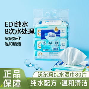 沃尔玛超市惠宜纯水湿巾