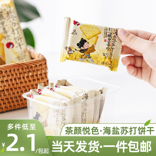 茶颜悦色海盐苏打饼干独立包装