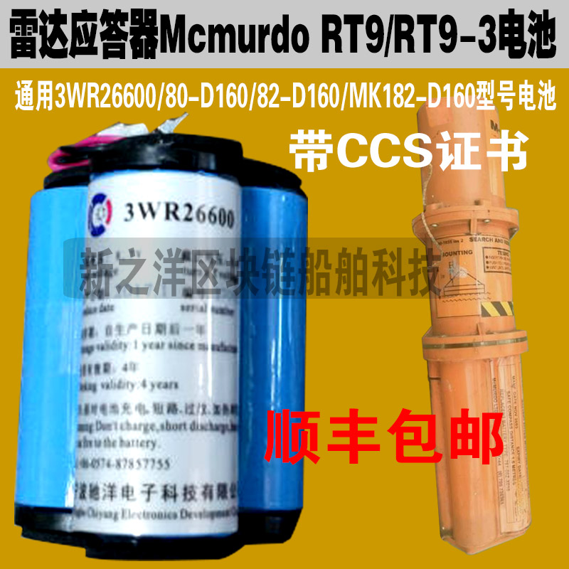 雷达应答器Mcmurdo RT9-3电池3WR26600 80-D160 MK182-D160CCS证