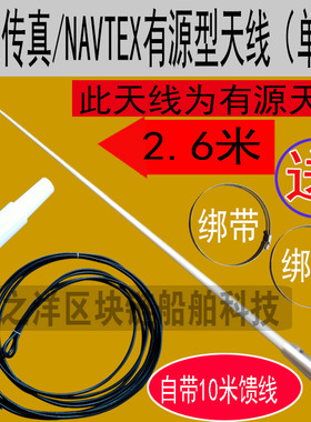 气象传真TF-708天线2.6米有源NAVTEX518天线409NVX-1000 FAX