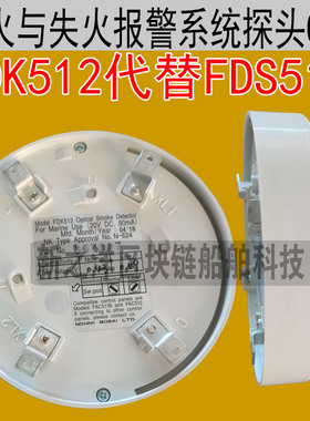 船用探火与失火火灾报警系统仪探头FDK512替代FDS511感烟65度OKI