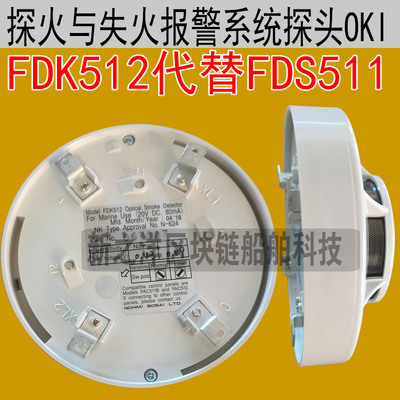 船用探火与失火火灾报警系统仪探头FDK512替代FDS511感烟65度OKI