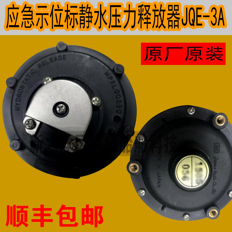 无线电应急示位标JQE-3A释放器EPIRB静水压力释放器原厂