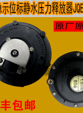 无线电应急示位标JQE-3A释放器EPIRB静水压力释放器原厂