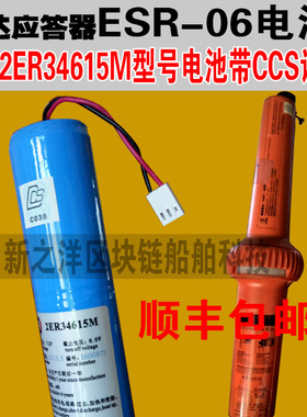 SART雷达应答器ESR-06电池2ER34615M 7.2V带CCS证书现货发顺丰包