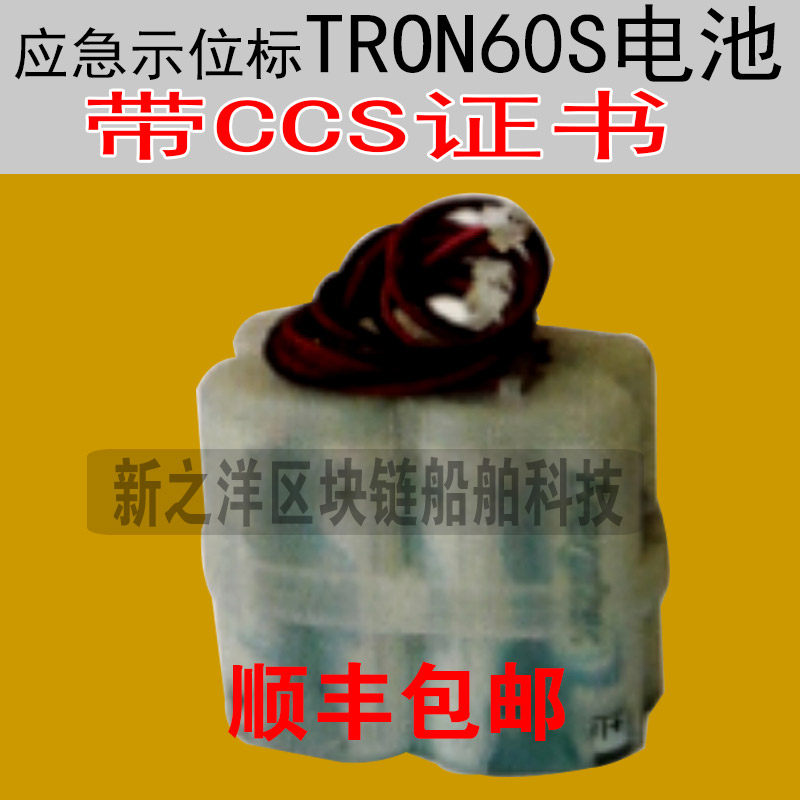 驰洋船用应急示位标TRON60S电池带CCS证书