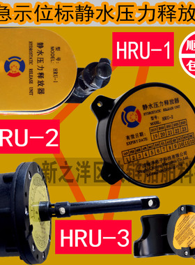 驰洋HRU-1应急示位标静水压力释放器HRU-2 SE406 HRU-3 CEP-100
