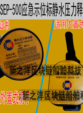 SEH-02驰洋静水压力释放器HRU-2适用GPS EPIRB SEP-500机SHR-500