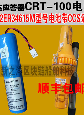 SART雷达应答器CRT-100电池2ER34615M带CCS证书顺丰发货现货