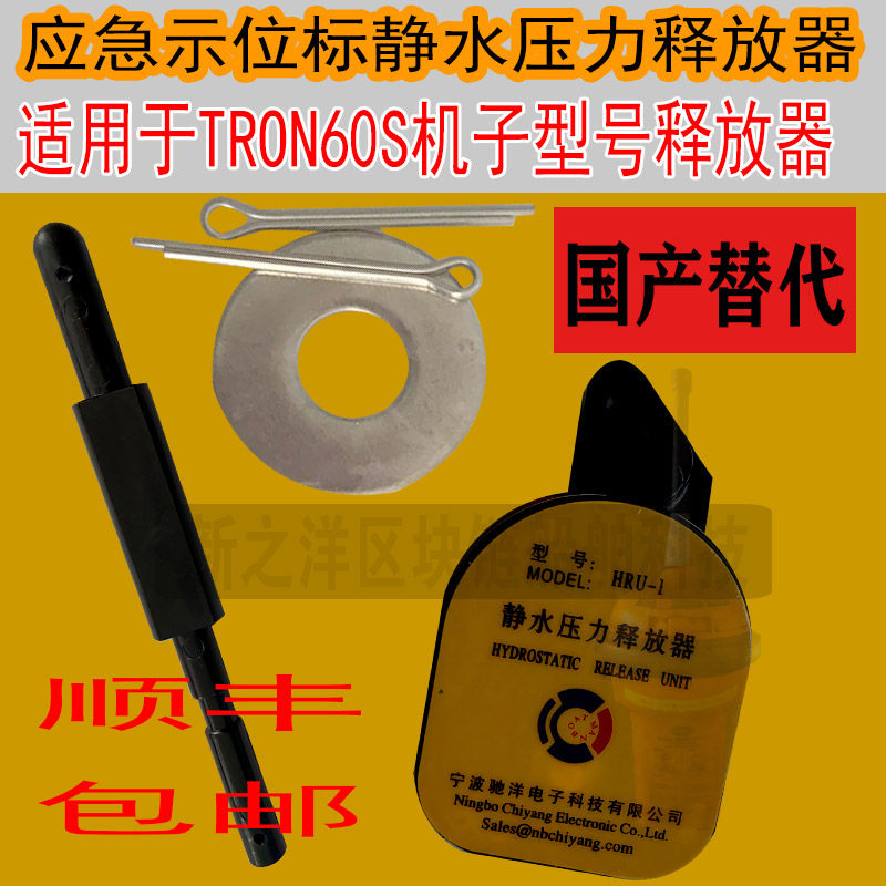 EPIRB应急示位标TRON60S释放器国产带CCS证书原厂浸水压力释放器