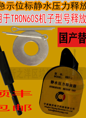 EPIRB应急示位标TRON60S释放器国产带CCS证书原厂浸水压力释放器