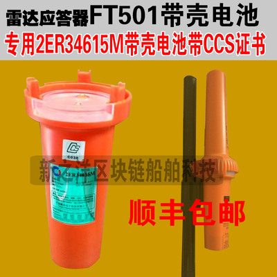 雷达应答器FT-501驰洋电池2ER34615M带壳带CCS证书电石符合船检要