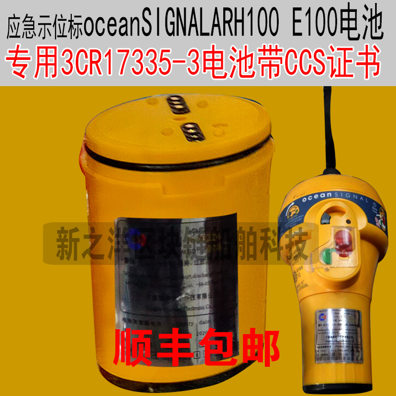 驰洋船用应急示位标E100电池3CR17335-3 ocean SIGNALARH100 LB2E