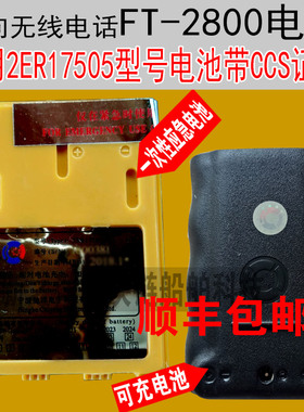 船用FT-2800救生艇筏VHF 2ER17505M电池FT-68L带CCS证书驰洋
