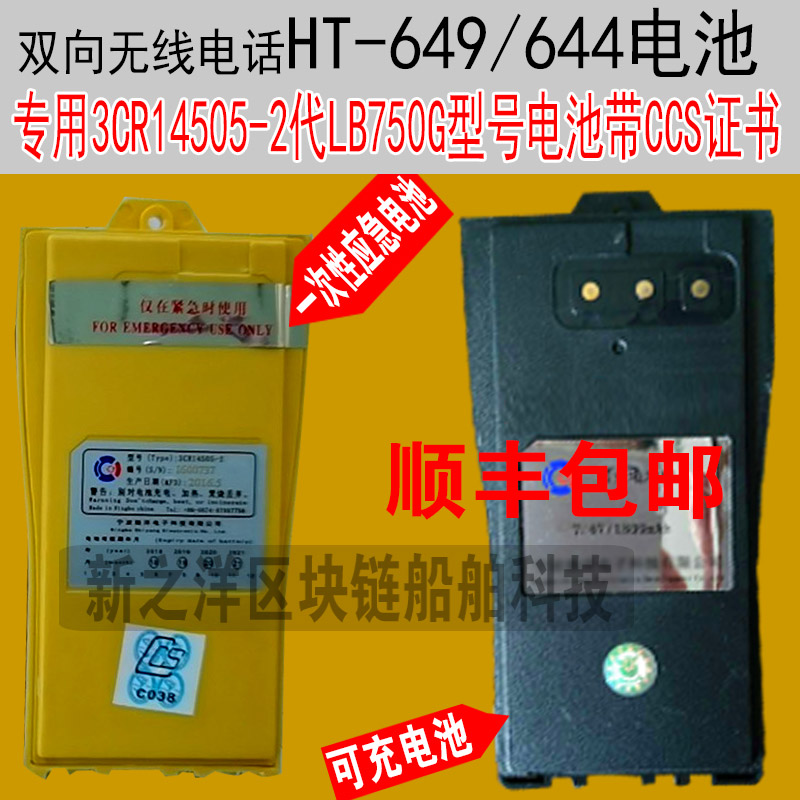 船用HT644救生艇筏VHF 3CR14505-2电池LB750G HT649CNB750E驰洋