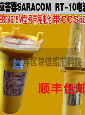 驰洋雷达应答器SART RT-10电池2ER34615M带壳2LEB-10带CCS证书