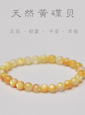 天然黄碟贝弹力手链不掉色招财