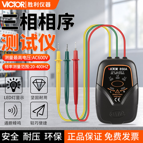 胜利VICTOR三相交流电相位计VC850A相序表 相序测试仪VC850相位表