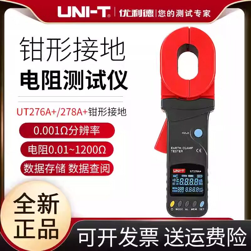 优利德UT278A+/276A+高精度数字钳形接地电阻测试仪防雷地阻仪