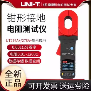 优利德UT278A 高精度数字钳形接地电阻测试仪防雷地阻仪 276A