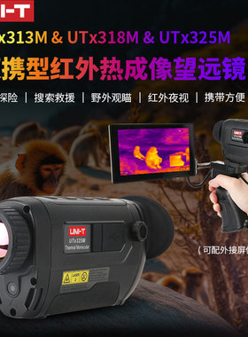 优利德UTx325M UTx313M红外热成像望远镜UTx318高清户外夜视仪
