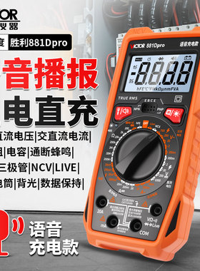 胜利881Dpro语音播报数字万用表高精度电容多功能充电万能表电工